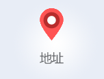 地址