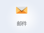 邮件