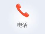 电话