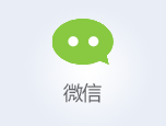 微信